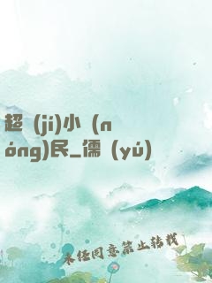 超級(jí)小農(nóng)民