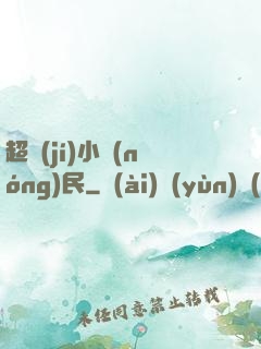 超級(jí)小農(nóng)民
