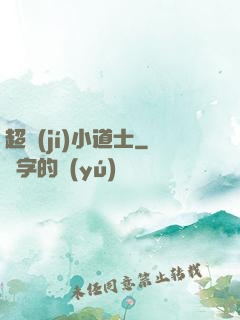 超級(jí)小道士
