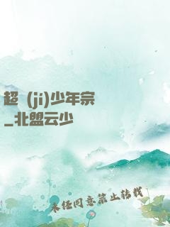 超級(jí)少年宗師