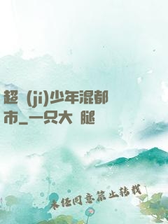 超級(jí)少年混都市