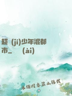 超級(jí)少年混都市