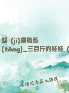 超級(jí)屠戮系統(tǒng)