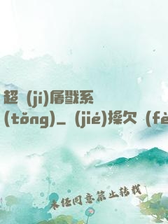 超級(jí)屠戮系統(tǒng)