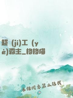 超級(jí)工業(yè)霸主