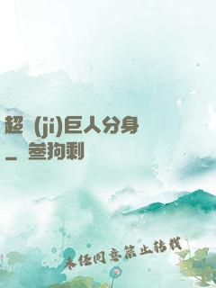 超級(jí)巨人分身