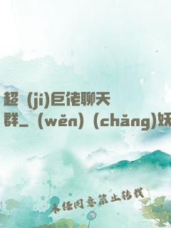 超級(jí)巨佬聊天群