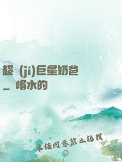 超級(jí)巨星奶爸