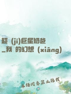 超級(jí)巨星奶爸