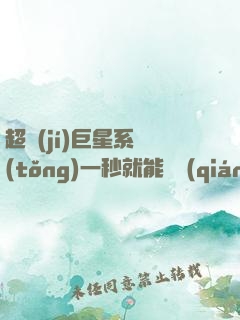 超級(jí)巨星系統(tǒng)一秒就能變強(qiáng)