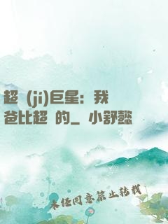 超級(jí)巨星：我爸比超紅的