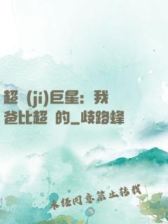 超級(jí)巨星：我爸比超紅的