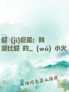 超級(jí)巨星：我爸比超紅的
