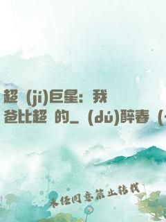 超級(jí)巨星：我爸比超紅的