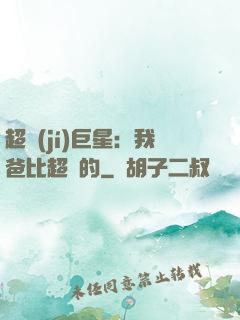 超級(jí)巨星：我爸比超紅的