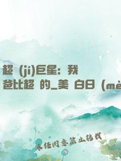 超級(jí)巨星：我爸比超紅的