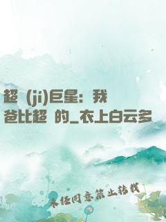 超級(jí)巨星：我爸比超紅的