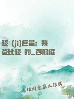 超級(jí)巨星：我爸比超紅的