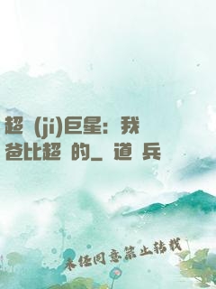 超級(jí)巨星：我爸比超紅的