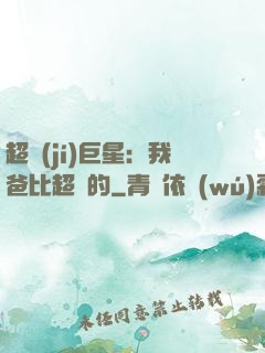 超級(jí)巨星：我爸比超紅的