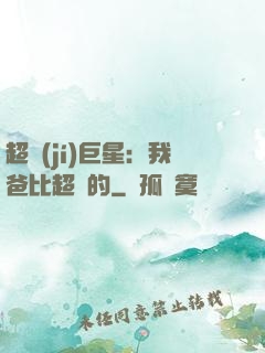 超級(jí)巨星：我爸比超紅的