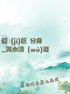 超級(jí)巨鯤分身