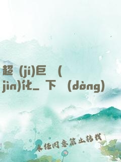 超級(jí)巨龍進(jìn)化