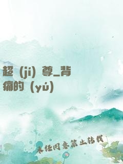 超級(jí)師尊