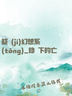 超級(jí)幻想系統(tǒng)