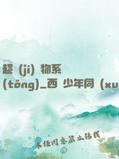 超級(jí)廢物系統(tǒng)