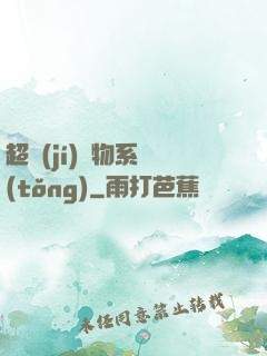 超級(jí)廢物系統(tǒng)