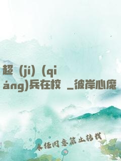超級(jí)強(qiáng)兵在校園