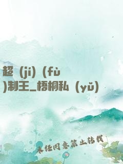 超級(jí)復(fù)制王