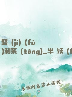 超級(jí)復(fù)制系統(tǒng)