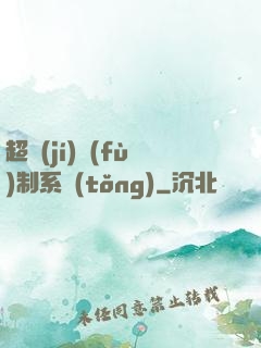 超級(jí)復(fù)制系統(tǒng)