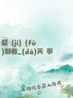 超級(jí)復(fù)制者