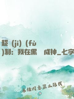 超級(jí)復(fù)制：我在黑獄茍成神