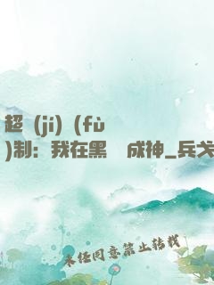 超級(jí)復(fù)制：我在黑獄茍成神