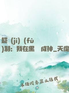 超級(jí)復(fù)制：我在黑獄茍成神