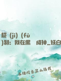 超級(jí)復(fù)制：我在黑獄茍成神