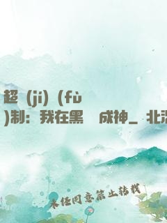 超級(jí)復(fù)制：我在黑獄茍成神