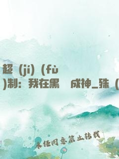 超級(jí)復(fù)制：我在黑獄茍成神