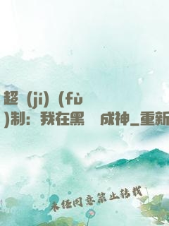 超級(jí)復(fù)制：我在黑獄茍成神