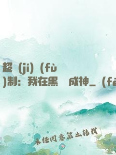 超級(jí)復(fù)制：我在黑獄茍成神