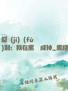 超級(jí)復(fù)制：我在黑獄茍成神