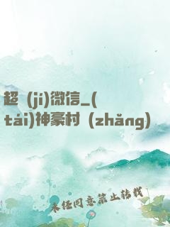 超級(jí)微信
