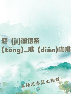 超級(jí)微信系統(tǒng)