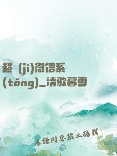 超級(jí)微信系統(tǒng)