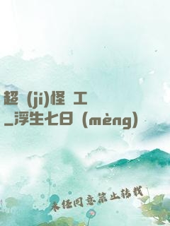 超級(jí)怪獸工廠