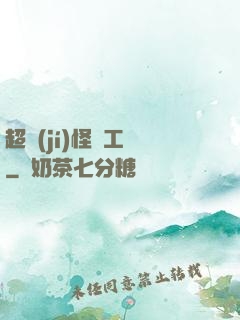 超級(jí)怪獸工廠